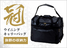 ウイニングキャリーバッグ