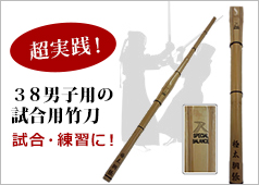試合用竹刀