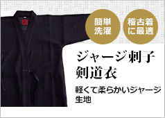 ジャージ刺子剣道衣